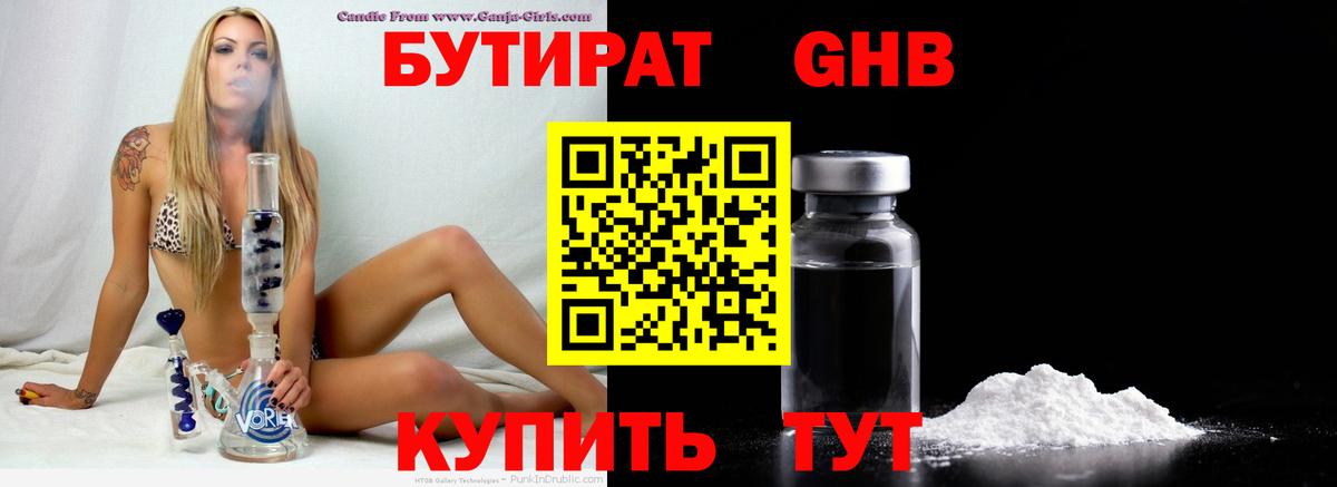 БУТИРАТ оксибутират Набережные Челны